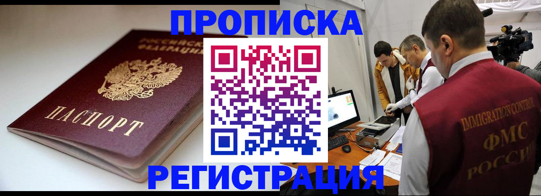 прописка законно в Бурятии